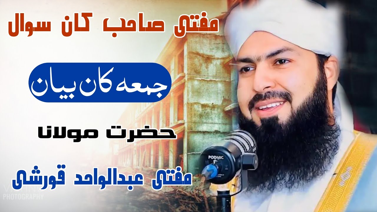 مفتی صاحب کان سوال ,حضرت مولانا مفتی عبدالواحد قریشی صاحب #islamicdedarofficial 
