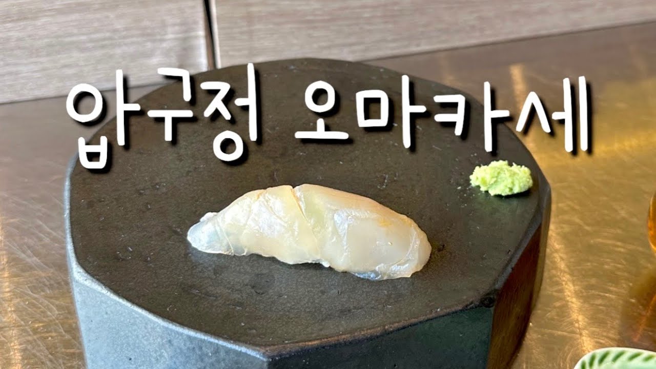 압구정 오마카세 | 59,000원 해월 런치 오마카세 추천 | 기념일 추천 | 가성비 오마카세