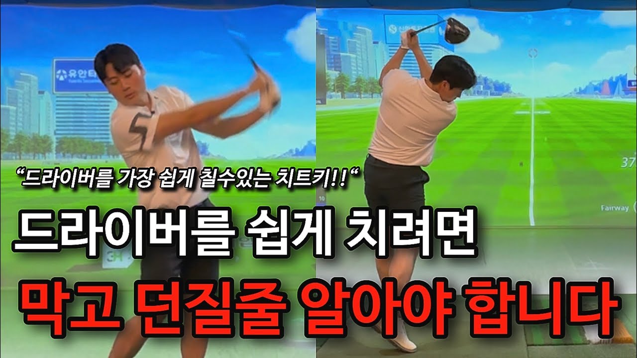 드라이버를 가장 쉽게 칠수있는 치트키!! 막고 던지기를 제대로 배워보세요.