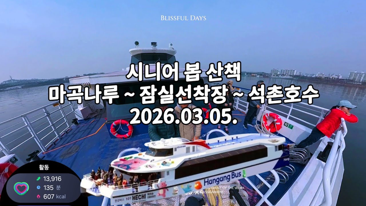 시니어들의 하루 한강버스 공짜? 마곡나루선착장 ~ 잠실 나루선착장 ~ 석촌호수  산책하다  3월5일.