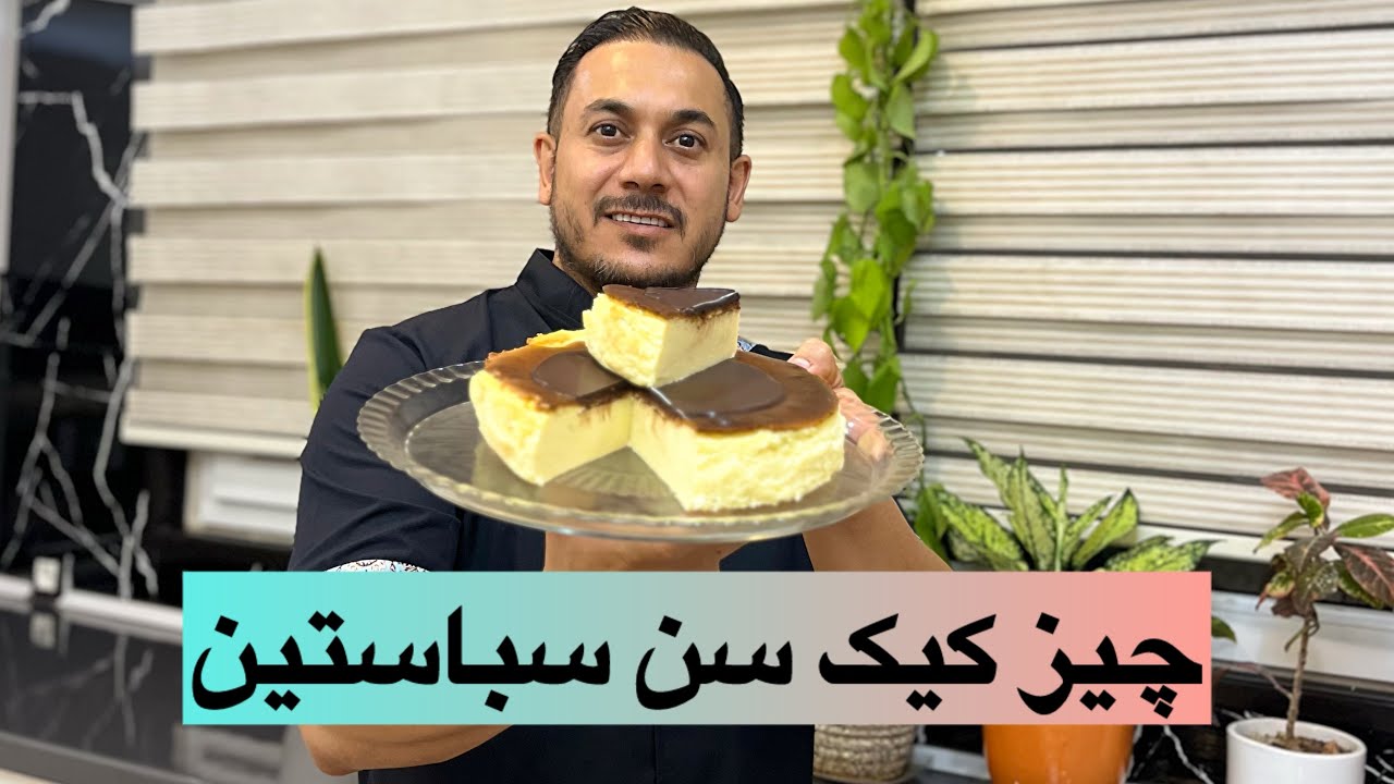 چیز کیک سن سباستین چرا خودت درست نمیکنی