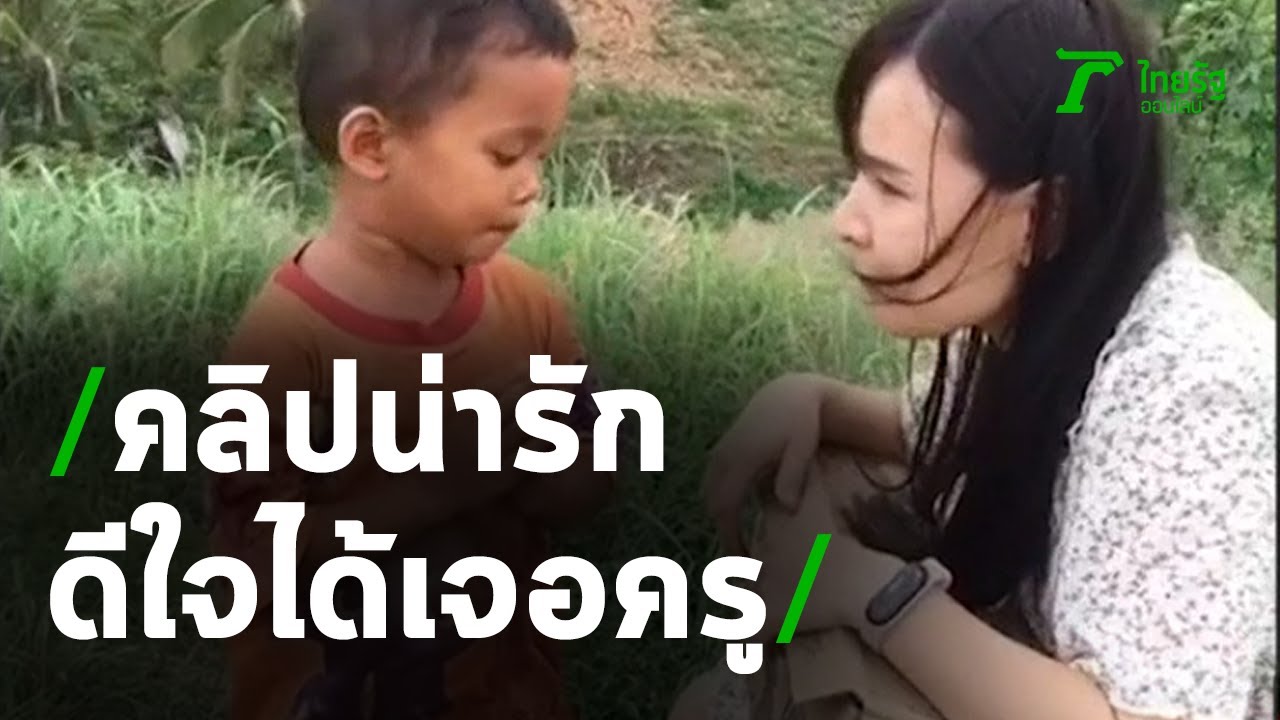 ดีใจได้เจอครู วิ่งเท้าเปล่าขึ้นเนินมาหาครู | 19-05-63 | ไทยรัฐนิวส์โชว์