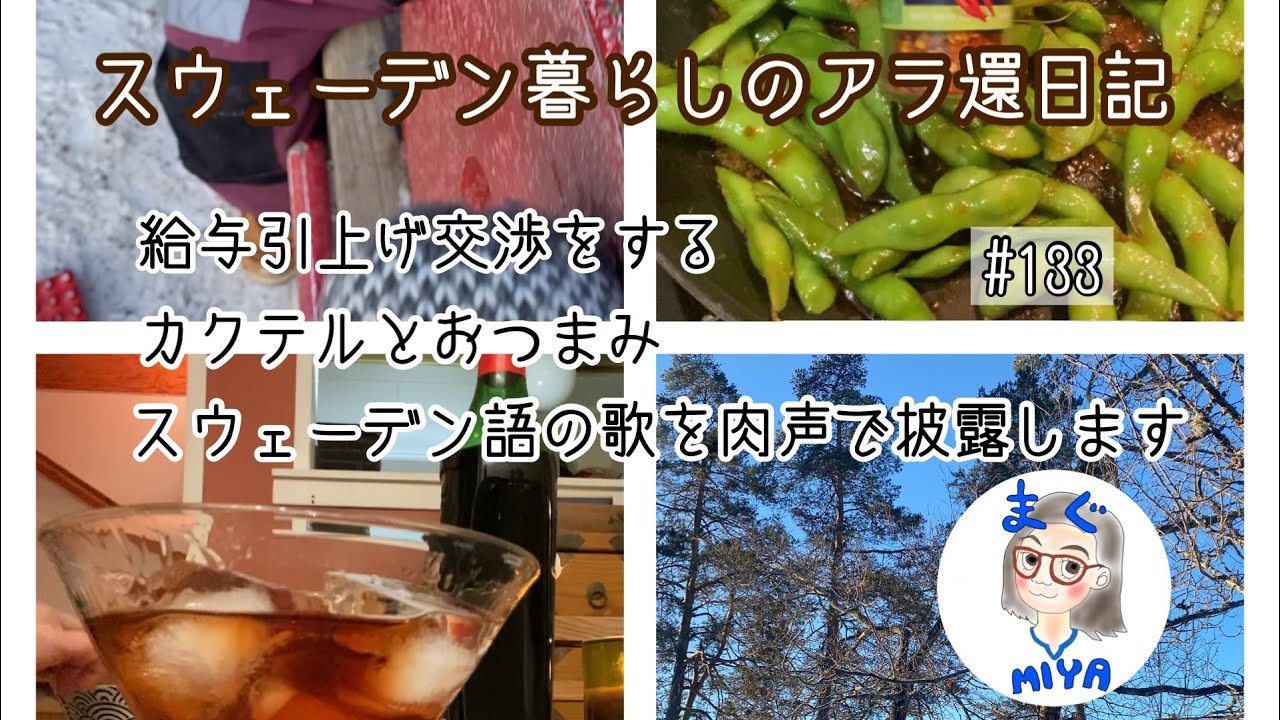 【スウェーデン暮らし】園児と歌ったり、節約家飲みしたり。お給料を上げるために自分のことを売り込んだり