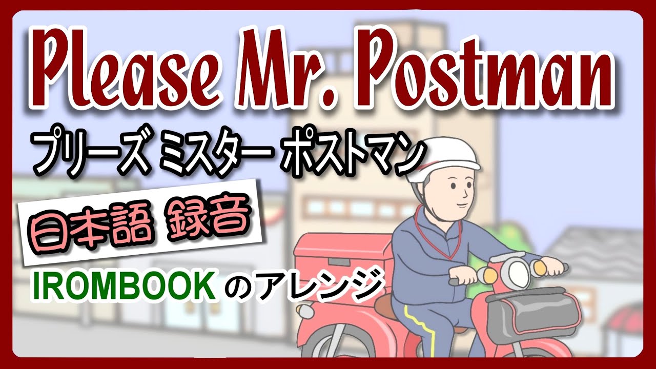 ♫ プリーズ ミスター ポストマン／Please Mr. Postman 日本語版  #irombook