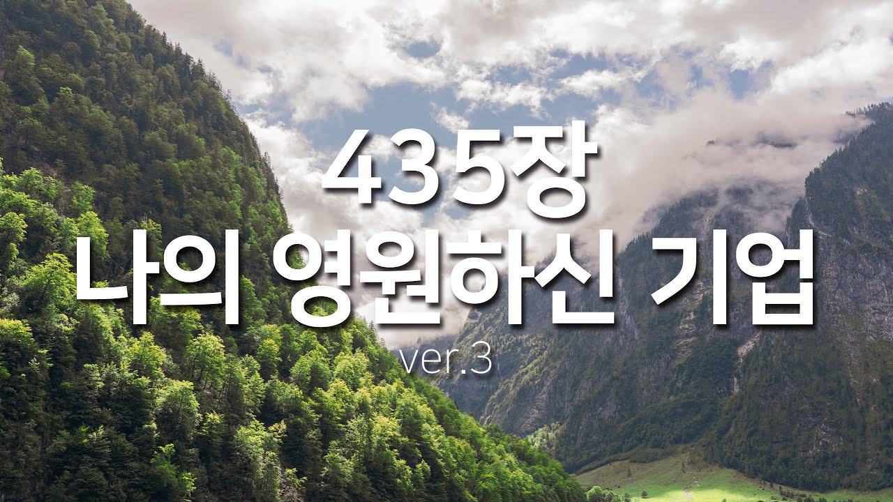 [찬송가연속듣기]나의 영원하신 기업ver3(새찬송가435장)찬송가 연속 듣기 광고없음,찬송가베스트,찬송, 찬송가 연속 듣기,은혜찬송,찬송가)