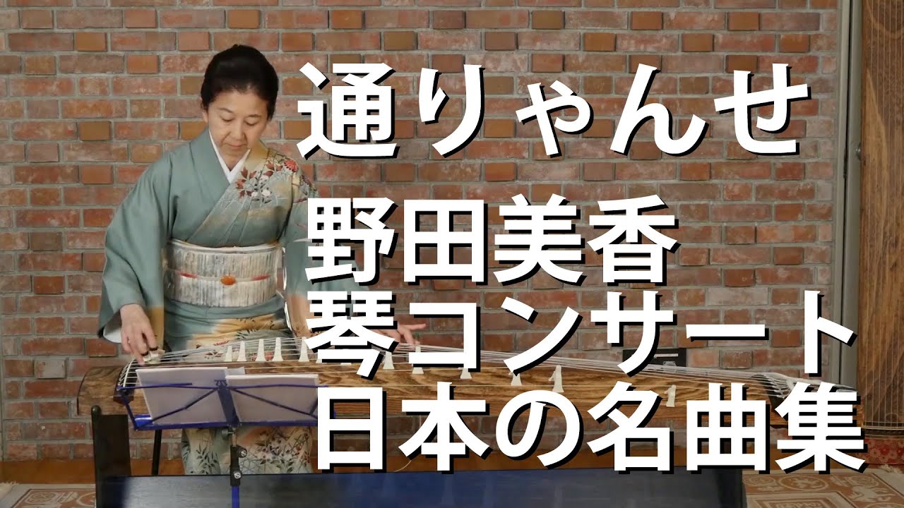 通りゃんせ