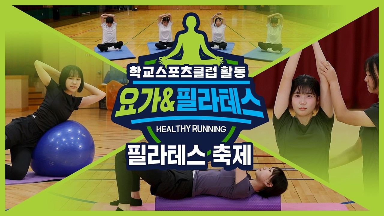 [중학교 학교스포츠클럽 활동] 요가&필라테스_17주제_필라테스 축제