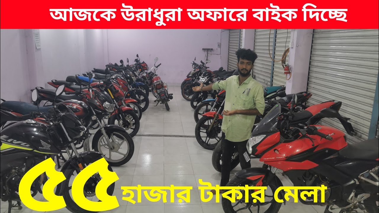 অবিশ্বাস্য হলেও সত্যি ৫৫ হাজার টাকায় হিউজ পরিমাণে বাইক  Used bike price in Bangladesh 2025