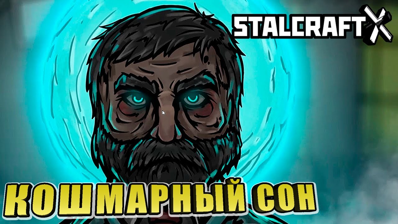 БАР ➤ СОН ➤  ЗАРЯ ➤ STALCRAFT X#7