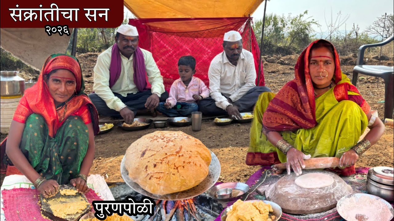 संक्रांतीच्या सणाला भल्या पहाटे उठून बनवली पारंपारीक पुरणपोळी व येळवण्याची आमटी | Puranpoli Recipe