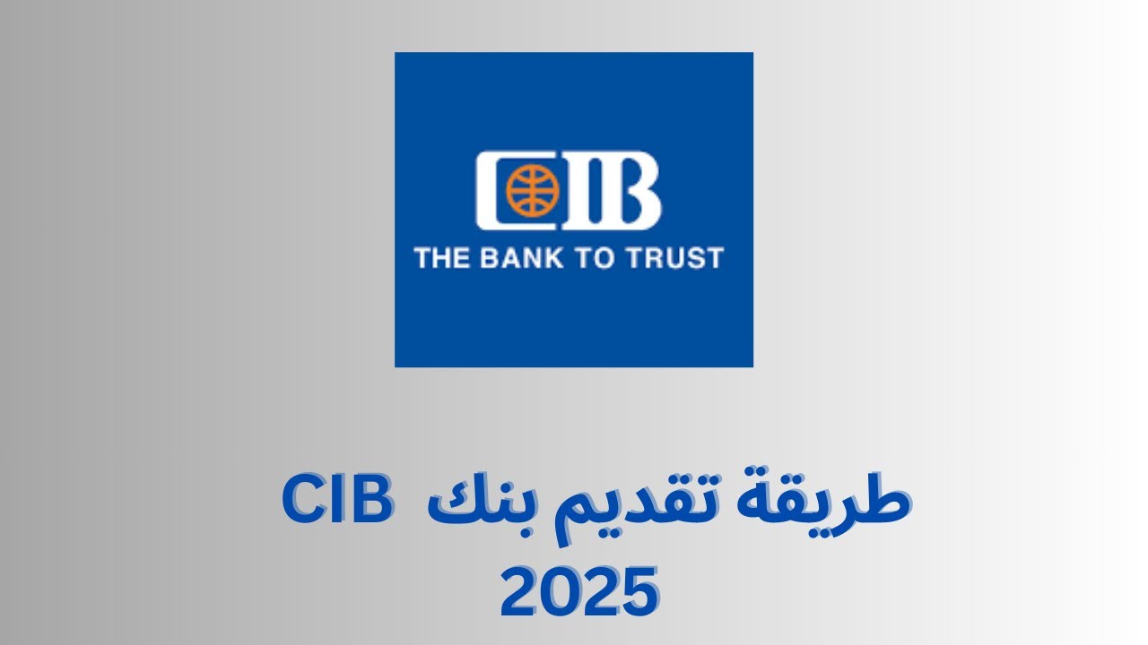 طريقة التقديم في بنك CIB خطوة بخطوة | وظائف البنوك 2025 للشباب والخريجي