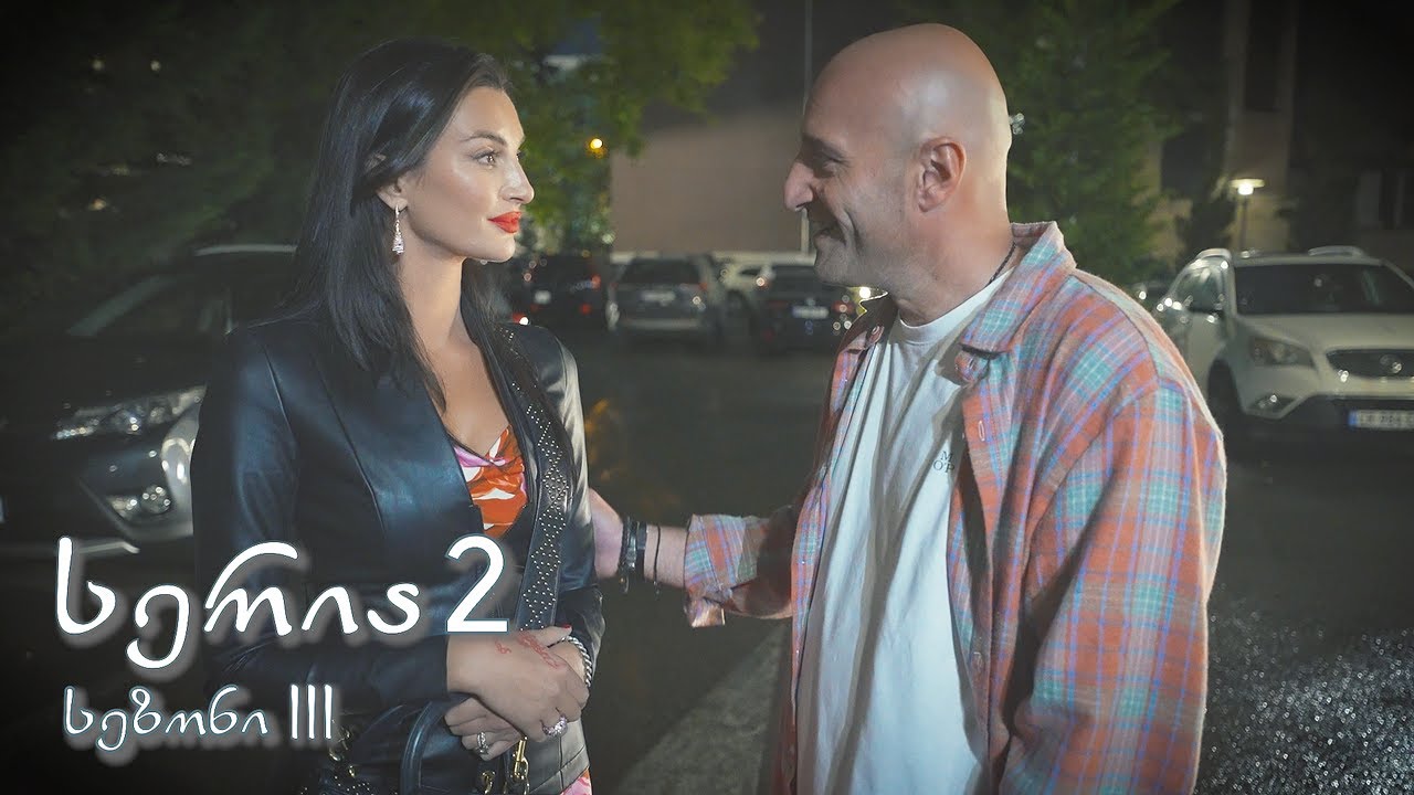 მარჯვენა სანაპირო - სერია 2 |  სეზონი 3