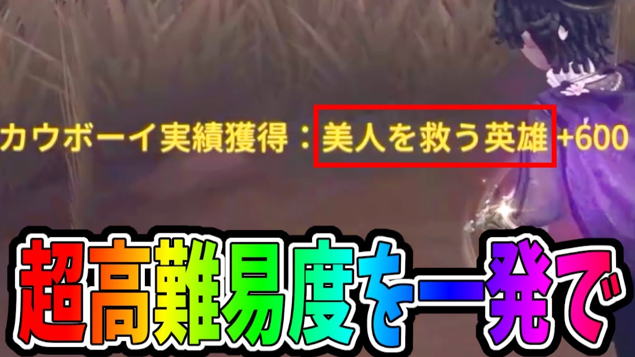 【第五人格】６０時間誰も取れなかったカウボーイの「秘密演繹」を１発で取る最強のカウボーイ使いとは！？【IdentityⅤ】【アイデンティティ5】