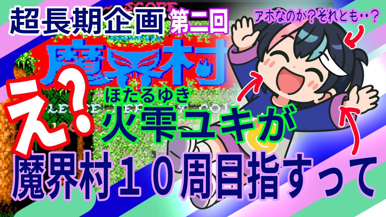 火雫ユキ(ほたるゆき)が魔界村１０周目指すって！＃2 【超長期企画】【カプコンアーケードスタジアム版】