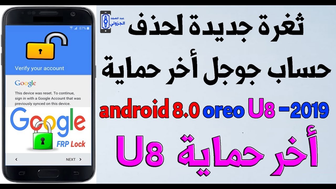 ثغرة جديدة لحذف حساب جوجل اخر حماية reset frp bypass google account 8.0 oreo u8 2019