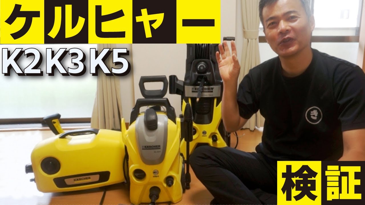 ケルヒャー高圧洗浄機の【検証】　K2　K3　K5