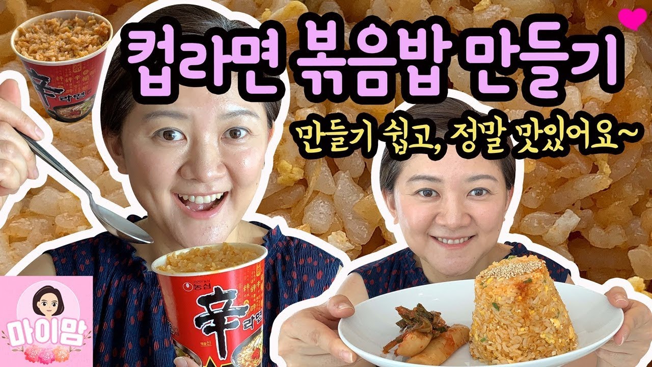 편의점 꿀조합 ♡ 컵라면 볶음밥 만들기 (진짜 만들기 쉽고, 정말 맛있어요) 초간단 재료 구매부터 먹방까지 레시피 | 마이맘 TV