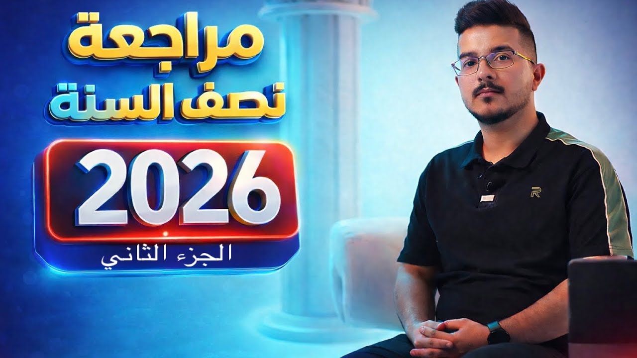 مراجعة نصف السنة || التقديم ٢٠٢٦ || الجزء الثاني