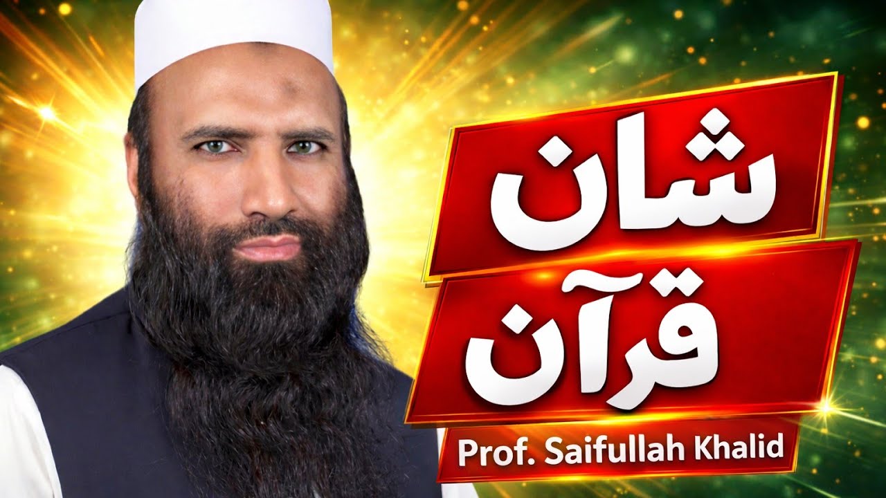 Prof. Hafiz saifullah Khalid kasoori sab topic shane Quran 