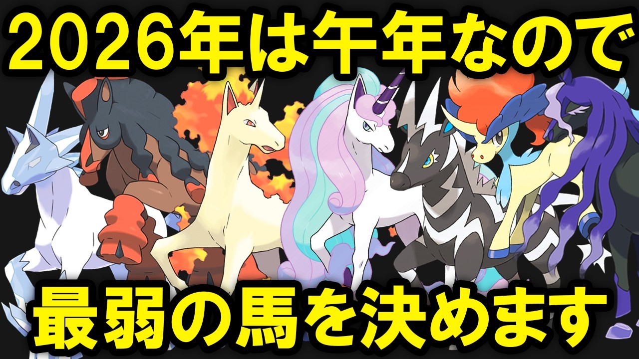 午年なので最も無能な馬ポケモンを決めます