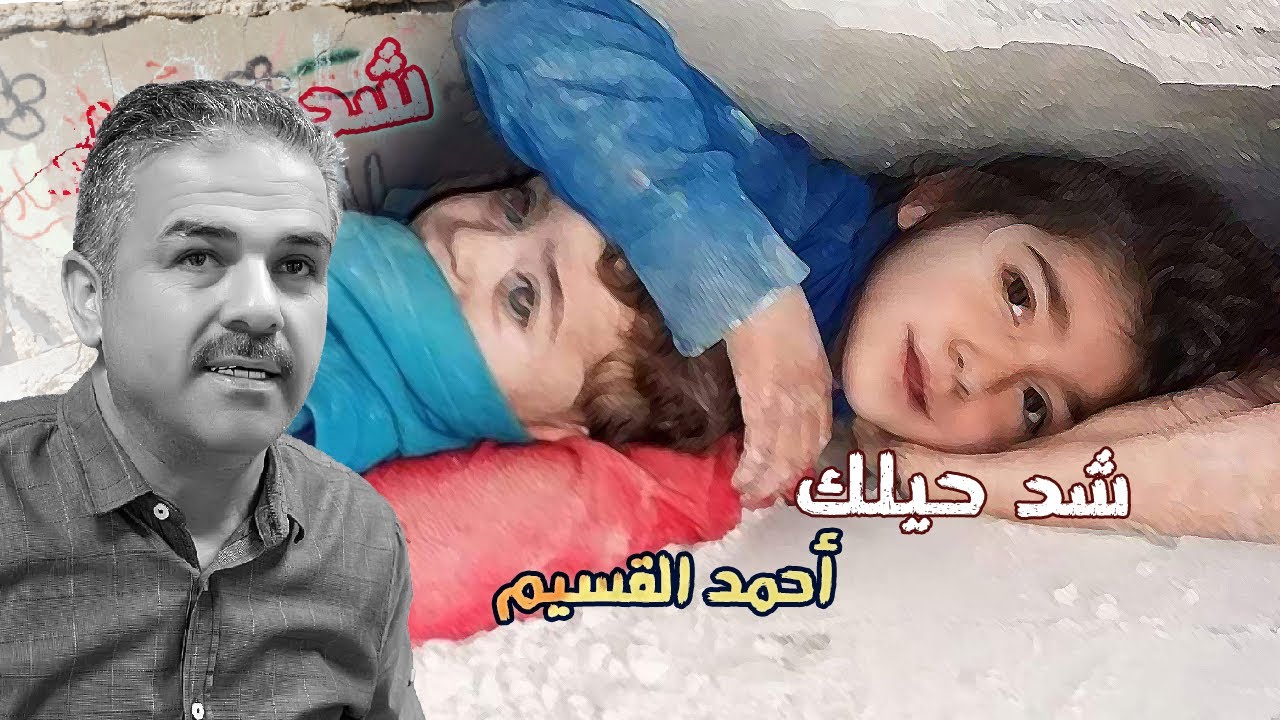 أحمد القسيم | شد حيلك