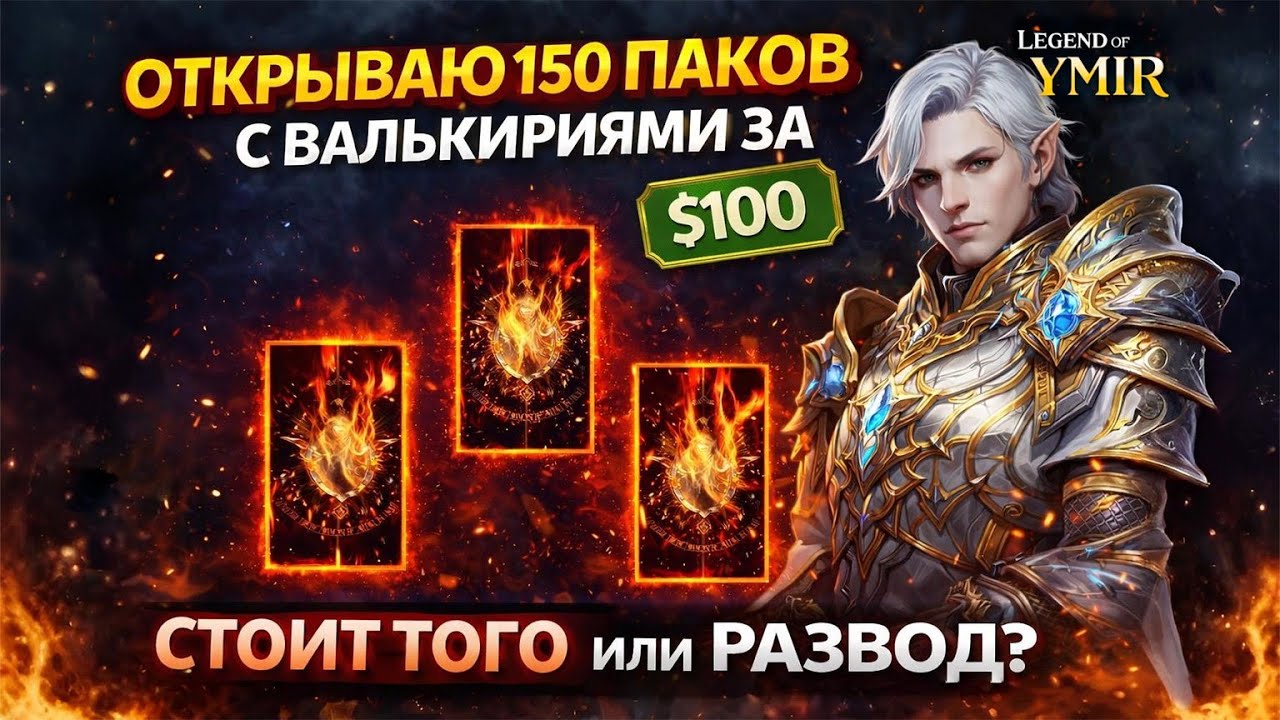 Открываю 150 ПАКОВ с валькириями за 100$ в LEGEND OF YMIR - СТОИТ ТОГО или РАЗВОД?