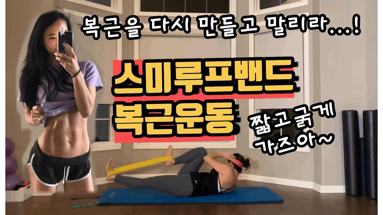 스미루프밴드 복근운동