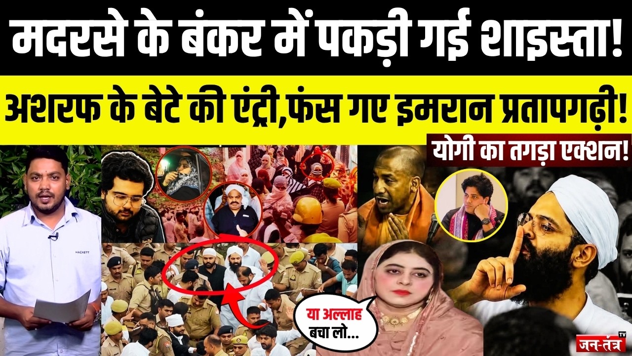 Shahista को मदरसे के बंकर से खींच लाई पुलिस, फंस गए #imranpartapgadhi| Asharf-Atiq | UP Police