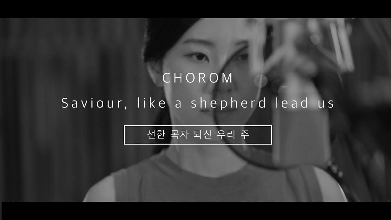 초롬CHOROM - 선한 목자 되신 우리 주 Saviour, like a shepherd lead us