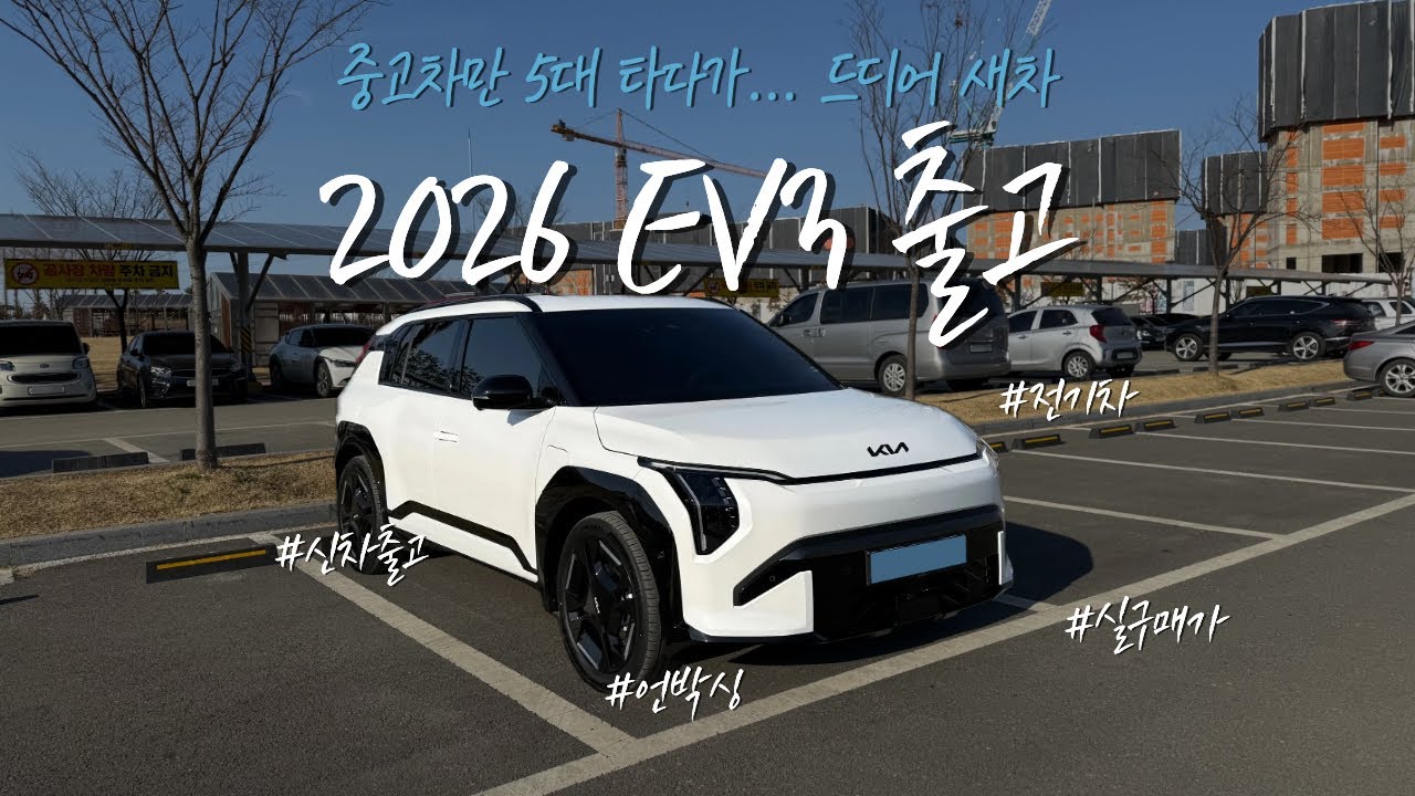 드디어 2026 EV3 출고했습니다!