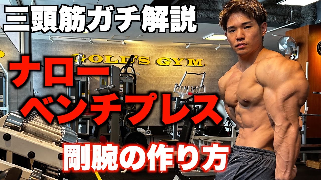 【ガチ解説】三頭をデカくさせるには〇〇を意識しろ