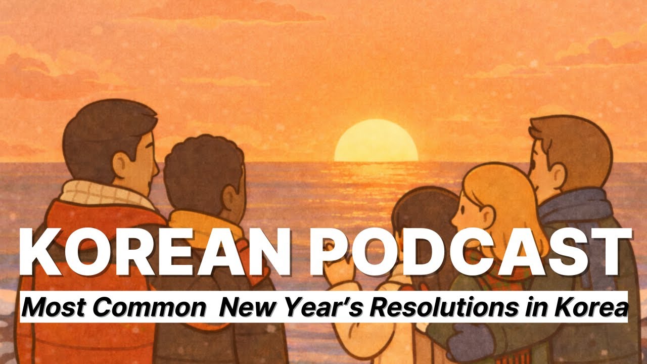 [Beginner Korean Podcast] EP.39 Most Common New Year’s Resolutions in Korea | Cosy Korean Listening