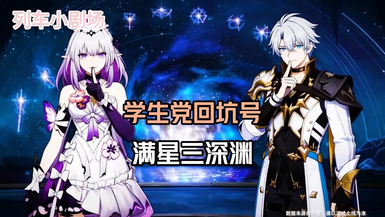 学生党回坑号满星三深渊！#崩壞星穹鐵道 #遊戲 #遊戲解說 #遊戲資訊