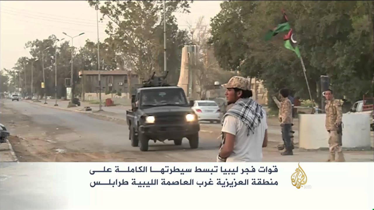 فجر ليبيا تبسط سيطرتها الكاملة على العزيزية