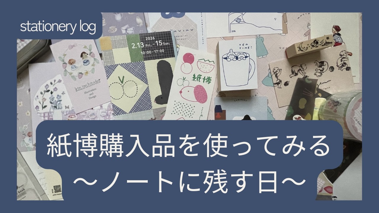 紙博購入品を使ってみる～紙博in神戸で購入したハンコと紙を使って購入品ノートに残します。
