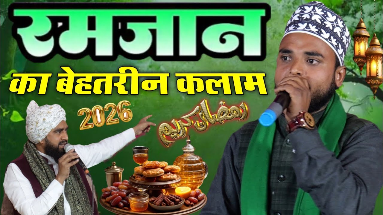 मुफ्ती फुरकान की फरमाइश पर पड़ा रमजान का नया कलाम - Irshad Raza Nepali Ujala Mustfa Ka Hai 2026 