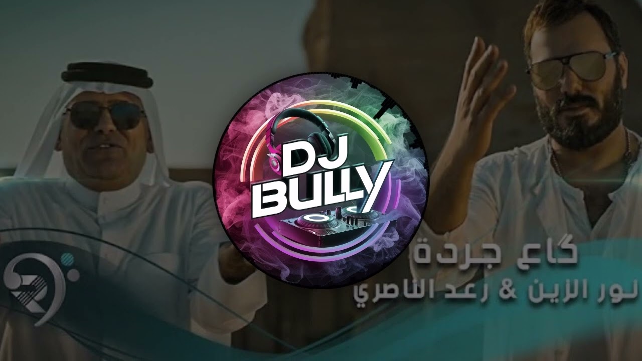 Dj Bully  ريمكس نور الزين -رعد الناصري- كاع جرده