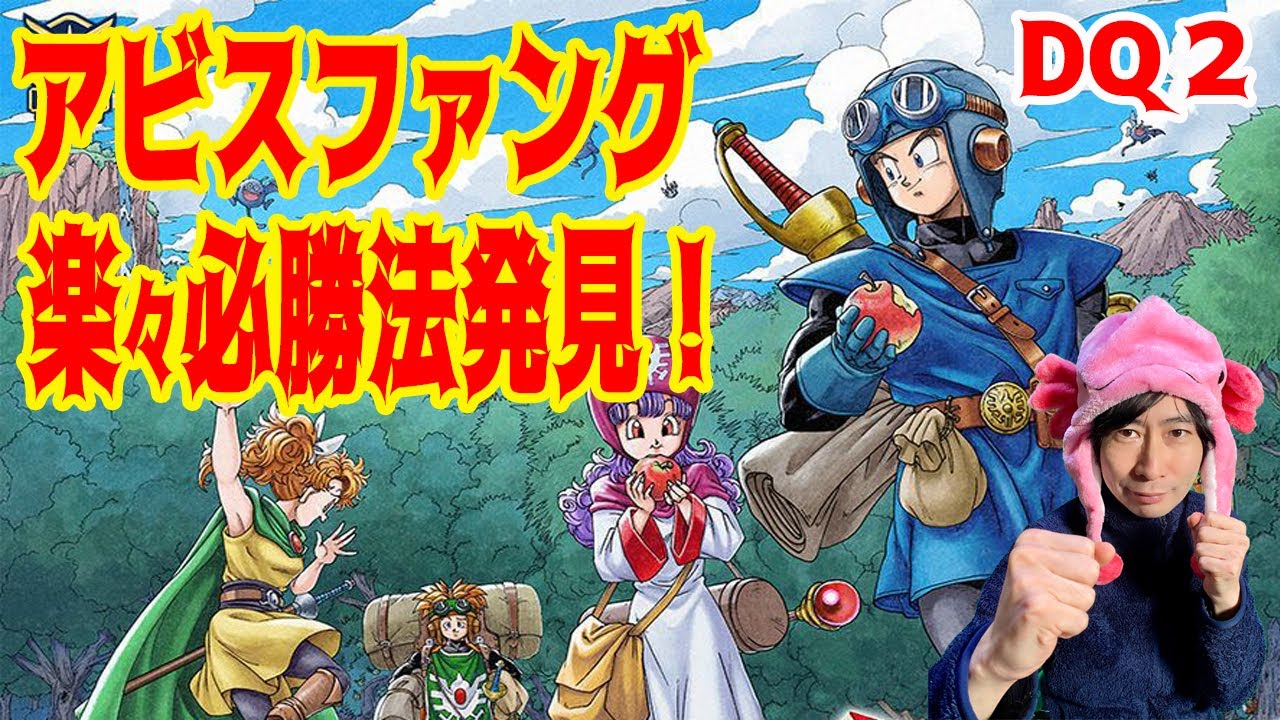 【DQ2】いばらの道でも余裕！スライムでも勝てる攻略法はこれ！ #アビスファング