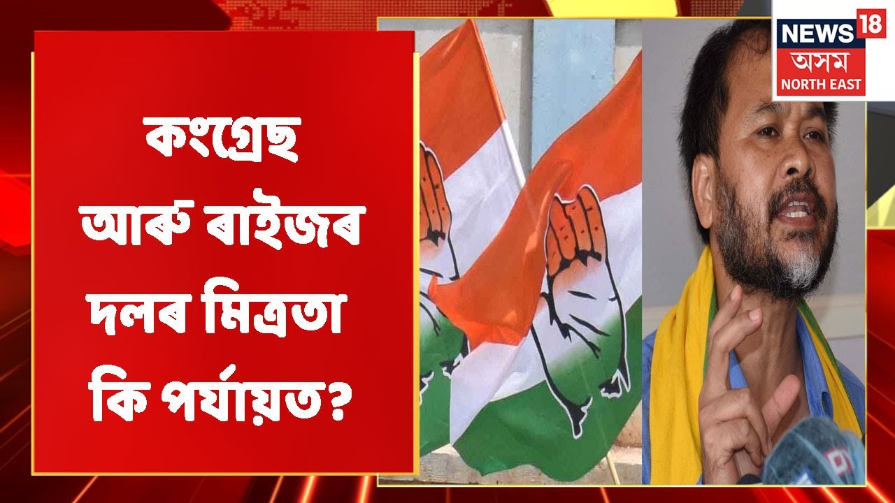 Congress VS Raijor Dal | আজি কংগ্ৰেছ আৰু ৰাইজৰ দলৰ বৈঠক