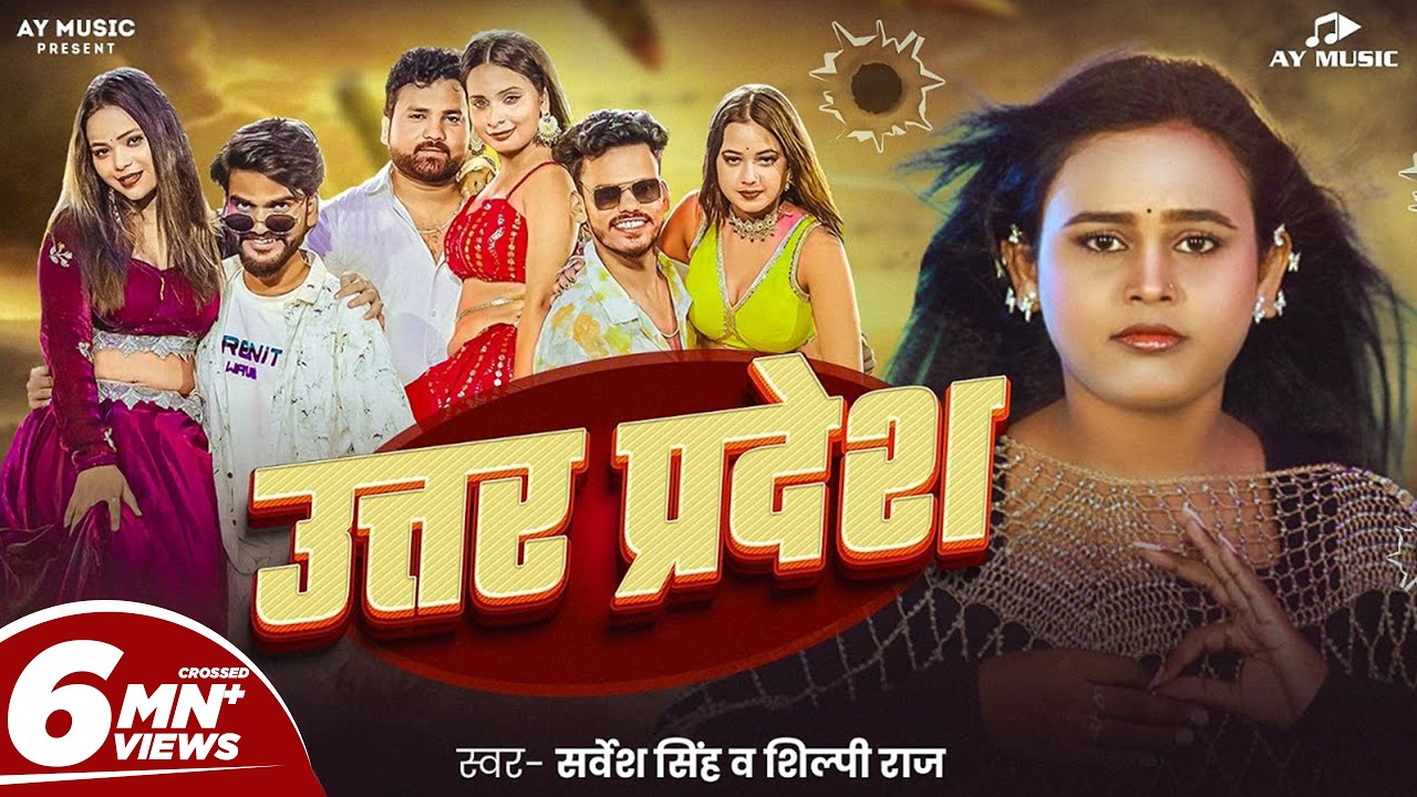 #Video - उतर प्रदेश | #Shilpi Raj & #Sarvesh Singh | Uttar Pradesh | #Dk Dancer | New Bhojpuri Song