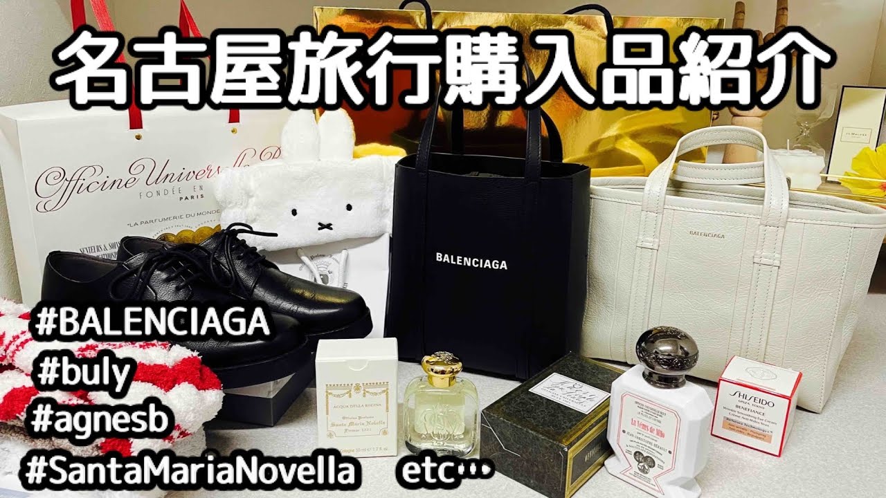【購入品紹介】総額30万円超え！結婚記念日旅行でブランドバッグや香水などお買い物♪【バレンシアガ/サンタマリアノベッラ/ビュリー/アニエスベー/ジェラートピケ/SHISEIDO】