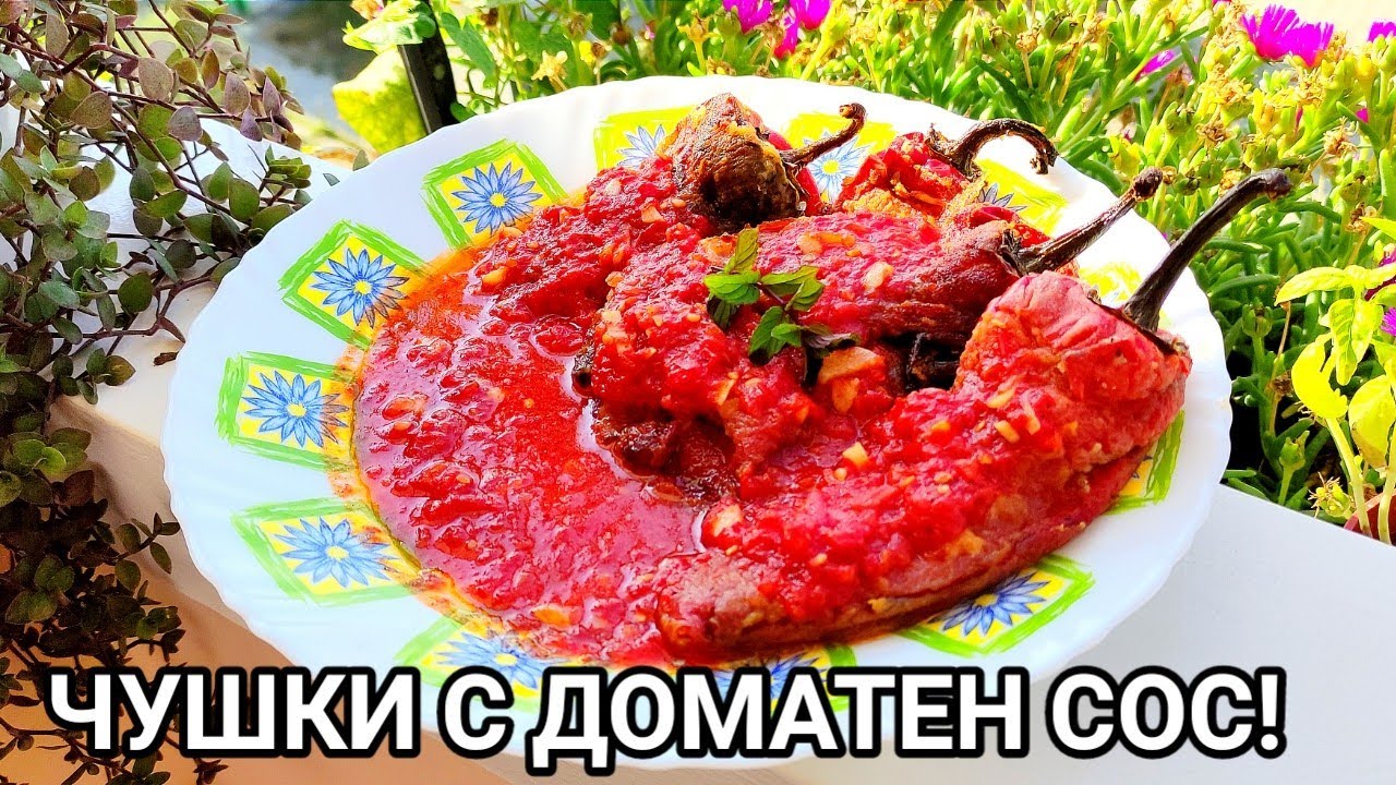 ПЪРЖЕНИ ЧУШКИ С ДОМАТЕН СОС! НАШЕНСКА РЕЦЕПТА С ПЕЧЕНИ ЧЕРВЕНИ ЧУШКИ, ДОМАТЕН СОС, ЧЕСЪН И Ч.ПИПЕР!