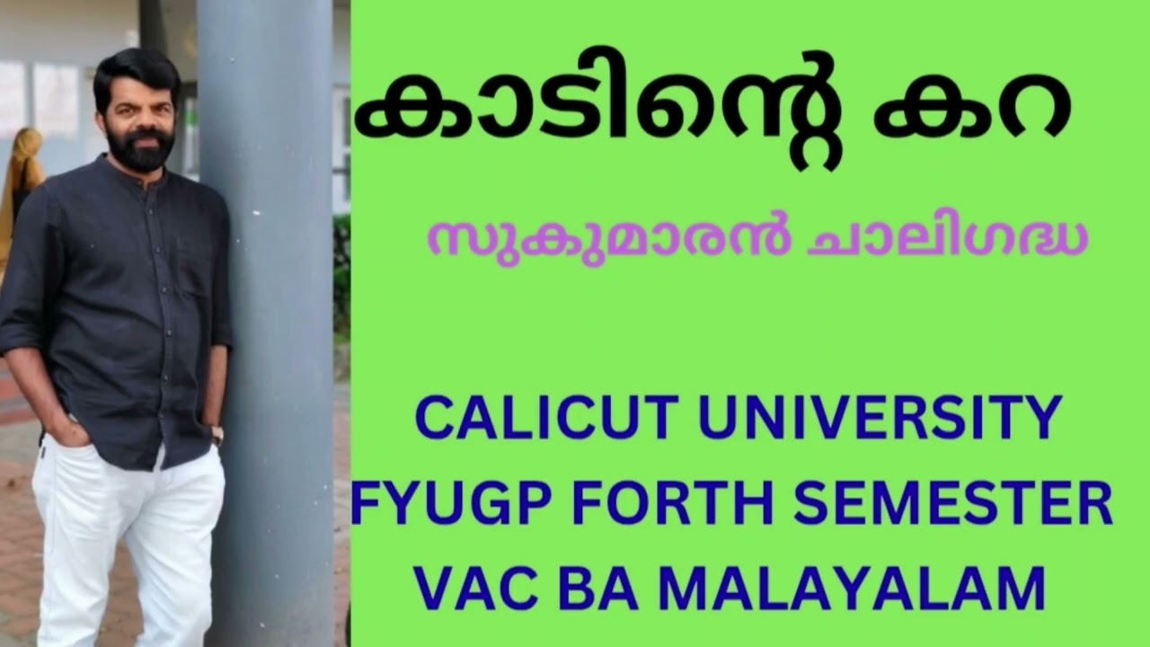 കാടിന്റെ കറ Calicut university fyugp forth semester vac malayalam