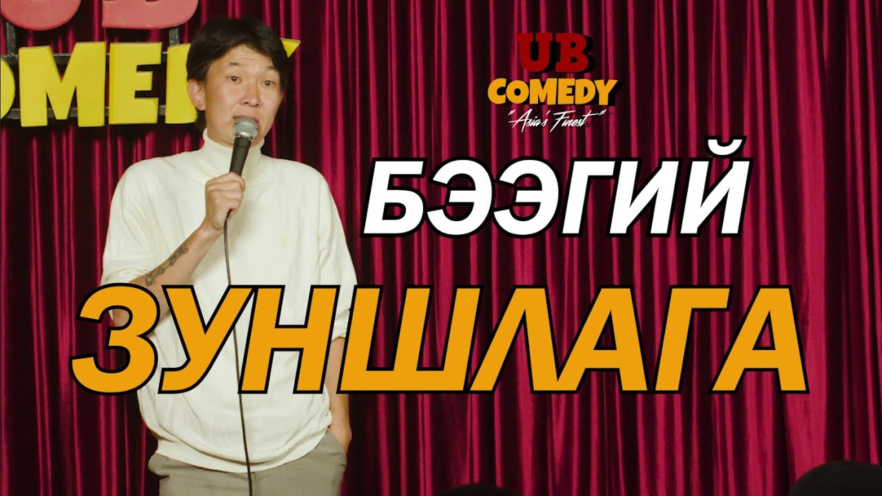 Бээгий - Зуншлага part#1