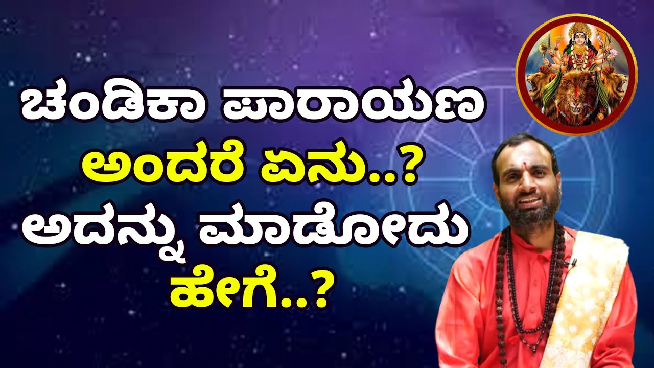 ಚಂಡಿಕಾ ಪಾರಾಯಣ ಮಾಡೋದರಿಂದ ಸಿಗುವ ಫಲಗಳು ಏನು ಗೊತ್ತ  | chandika parayan