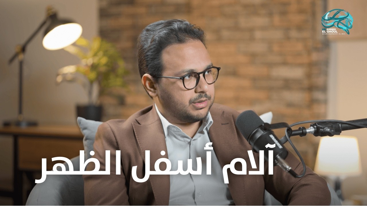 جسمك بيتكلم | الحلقة الأولي | آلام أسفل الظهر | د. أحمد الغول