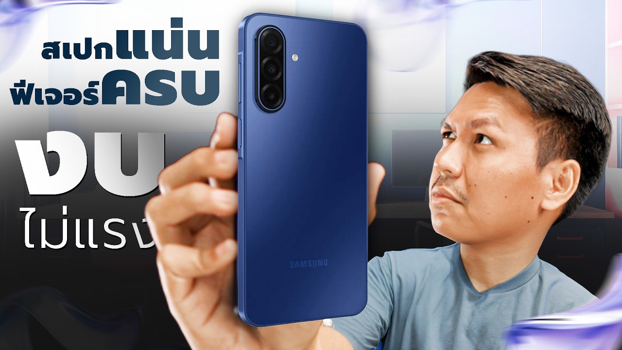 รีวิว Galaxy A17 5G ไลฟ์ชัดกว่าเรือธง อัพเดทนาน6ปี ในงบแค่ 7499.-