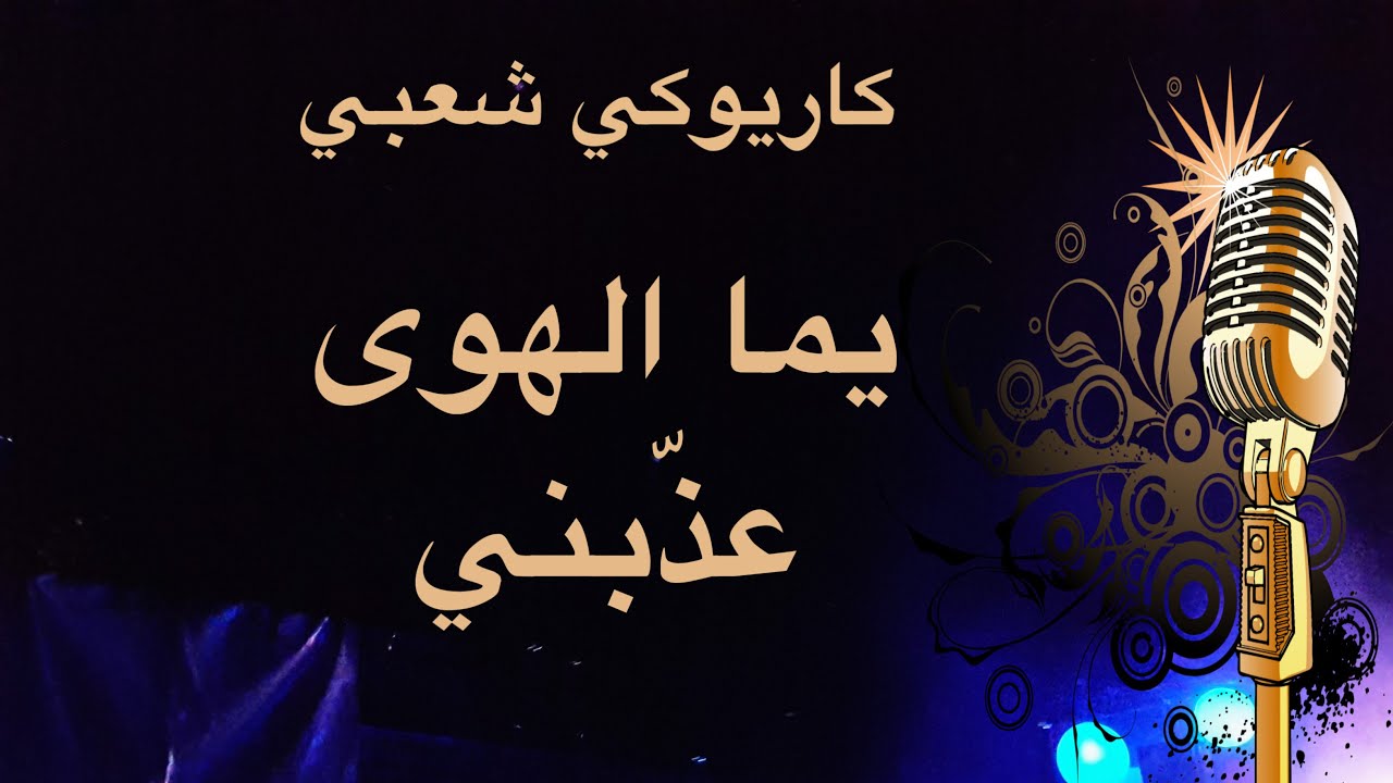يما الهوى عذبني ودمر حالي كاريوكي Arabic karaoke