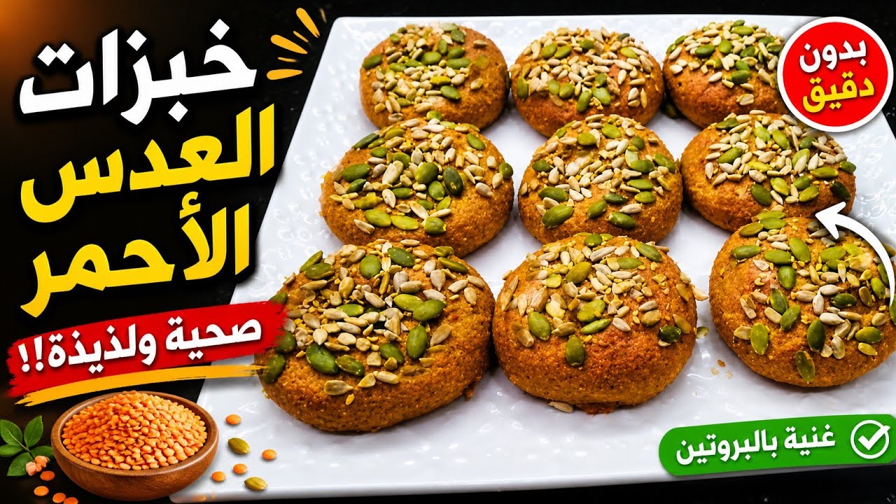 بدون دقيق ابيض بدون جلوتين خبيزات العدس احسن بديل لمرضى السكري وأصحاب الحميات