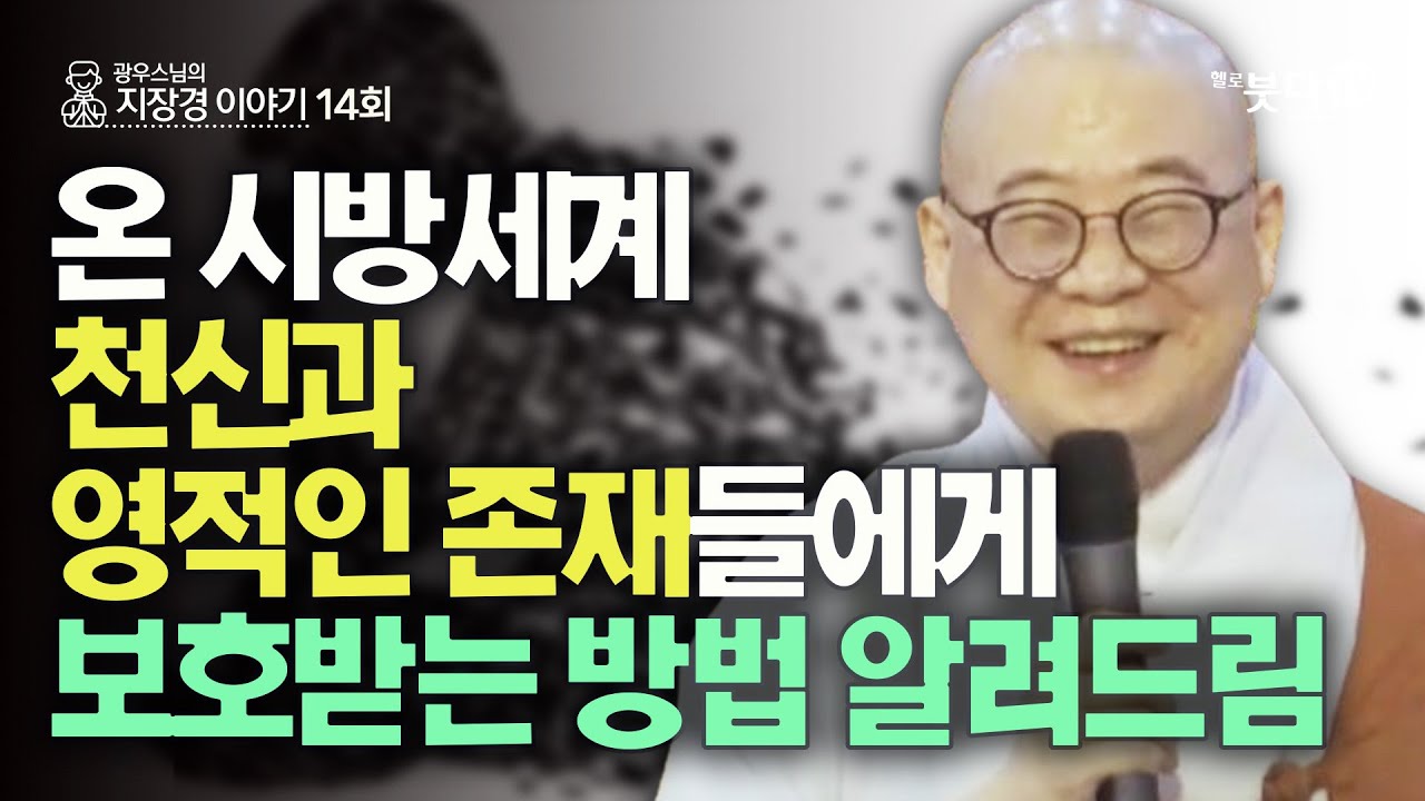 온 시방세계 천신과 영적인 존재들에게 보호받는 방법 알려드림 | 지장보살 지장기도 지옥 사후세계 고통 49재 저승 | 광우 스님의 지장경 이야기 14회(7-2)